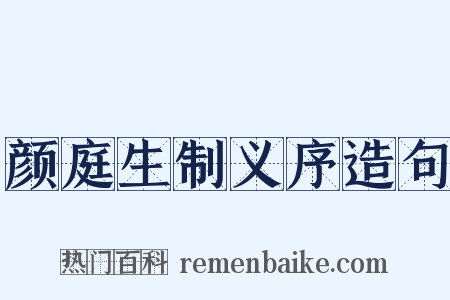 颜庭生制义序造句是什么意思的图片